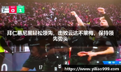 拜仁慕尼黑轻松领先，击败云达不莱梅，保持领先势头