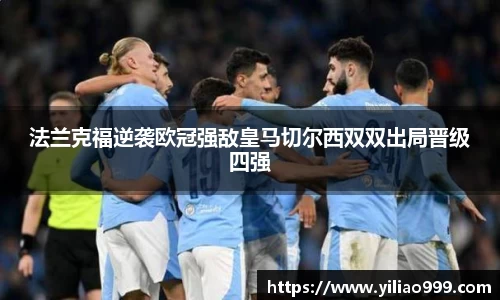 法兰克福逆袭欧冠强敌皇马切尔西双双出局晋级四强