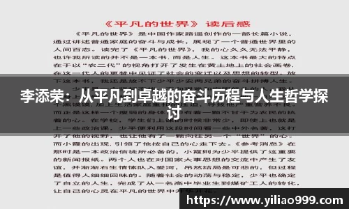 李添荣：从平凡到卓越的奋斗历程与人生哲学探讨