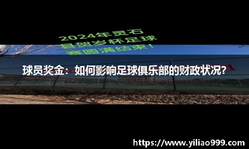 球员奖金：如何影响足球俱乐部的财政状况？