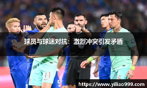 球员与球迷对抗：激烈冲突引发矛盾