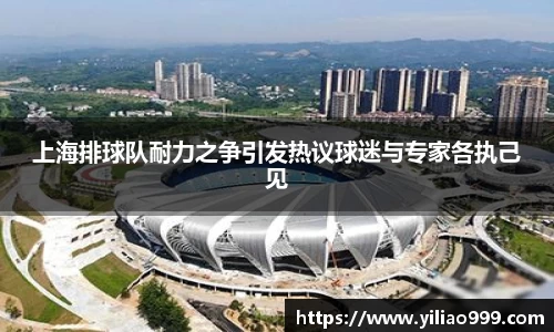 上海排球队耐力之争引发热议球迷与专家各执己见