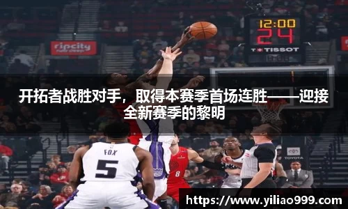 开拓者战胜对手，取得本赛季首场连胜——迎接全新赛季的黎明