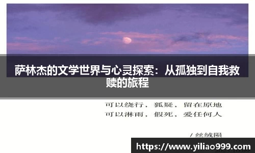萨林杰的文学世界与心灵探索：从孤独到自我救赎的旅程