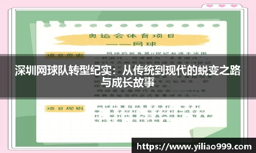 深圳网球队转型纪实：从传统到现代的蜕变之路与成长故事