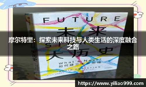 摩尔特里：探索未来科技与人类生活的深度融合之路