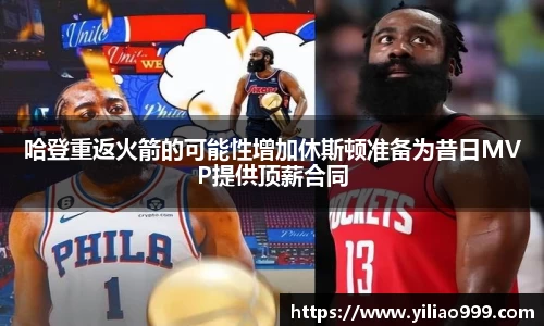 哈登重返火箭的可能性增加休斯顿准备为昔日MVP提供顶薪合同