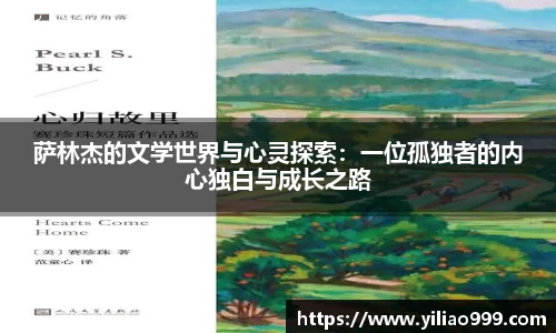 萨林杰的文学世界与心灵探索：一位孤独者的内心独白与成长之路