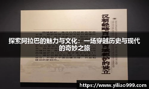 探索阿拉巴的魅力与文化：一场穿越历史与现代的奇妙之旅
