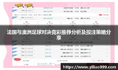 法国与澳洲足球对决竞彩推荐分析及投注策略分享