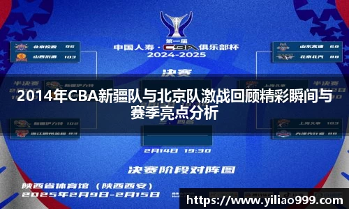 2014年CBA新疆队与北京队激战回顾精彩瞬间与赛季亮点分析
