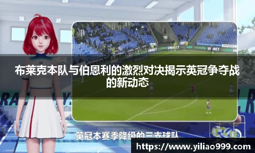 布莱克本队与伯恩利的激烈对决揭示英冠争夺战的新动态