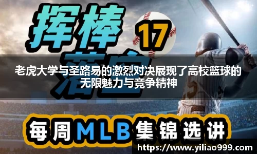 老虎大学与圣路易的激烈对决展现了高校篮球的无限魅力与竞争精神