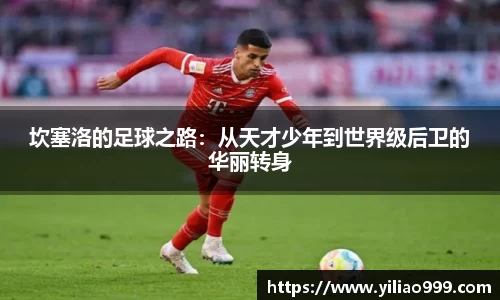 坎塞洛的足球之路：从天才少年到世界级后卫的华丽转身