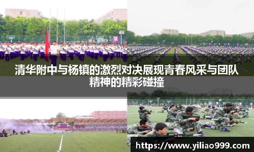 清华附中与杨镇的激烈对决展现青春风采与团队精神的精彩碰撞