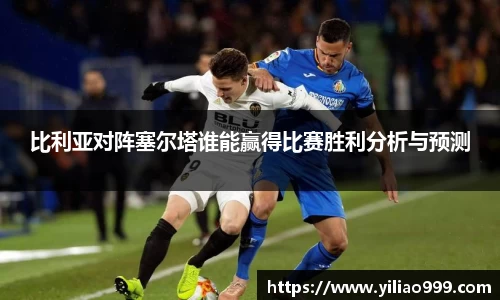 比利亚对阵塞尔塔谁能赢得比赛胜利分析与预测