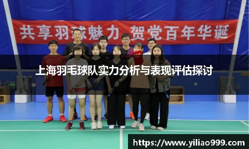 上海羽毛球队实力分析与表现评估探讨