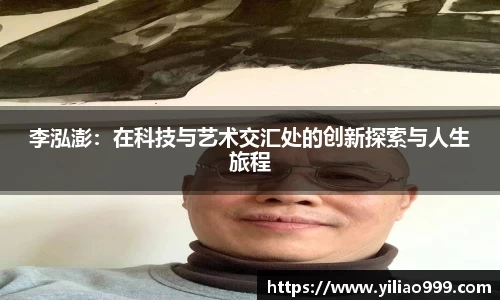 李泓澎：在科技与艺术交汇处的创新探索与人生旅程