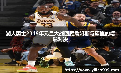 湖人勇士2019年元旦大战回顾詹姆斯与库里的精彩对决