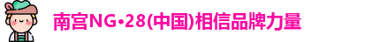 南宫NG28
